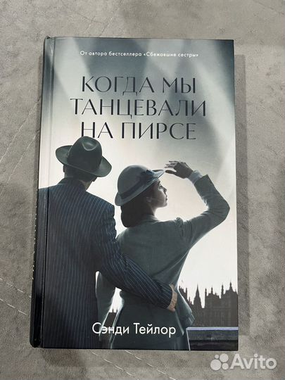 Книга Когда мы танцевали на пирсе