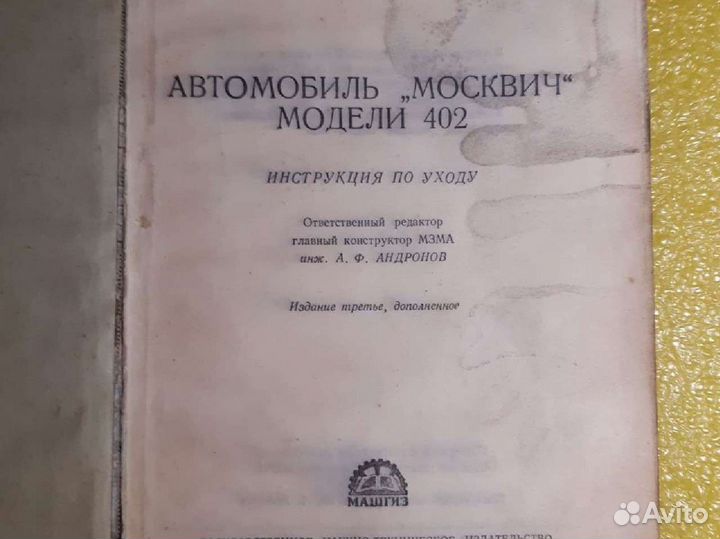 Москвич 402-407, инструкция по уходу