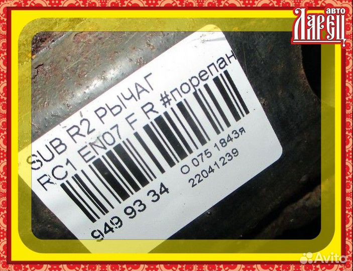 Рычаг Subaru R2 RC1