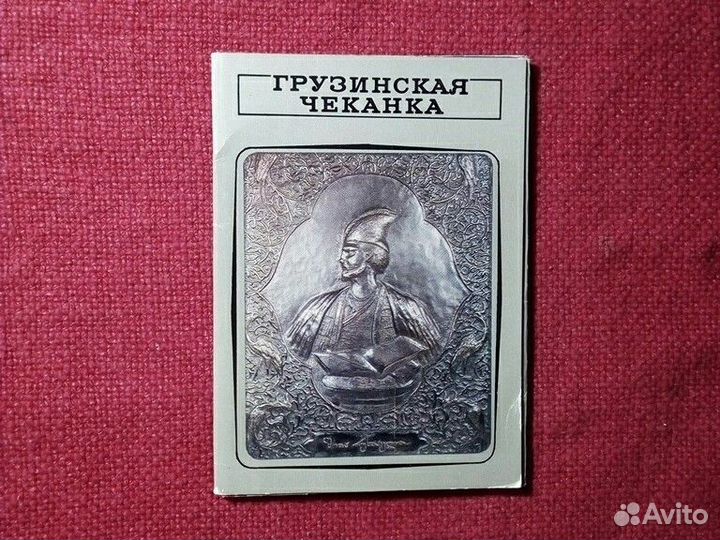 Открытки набор 17 шт /грузинская чеканка/ 1974 г