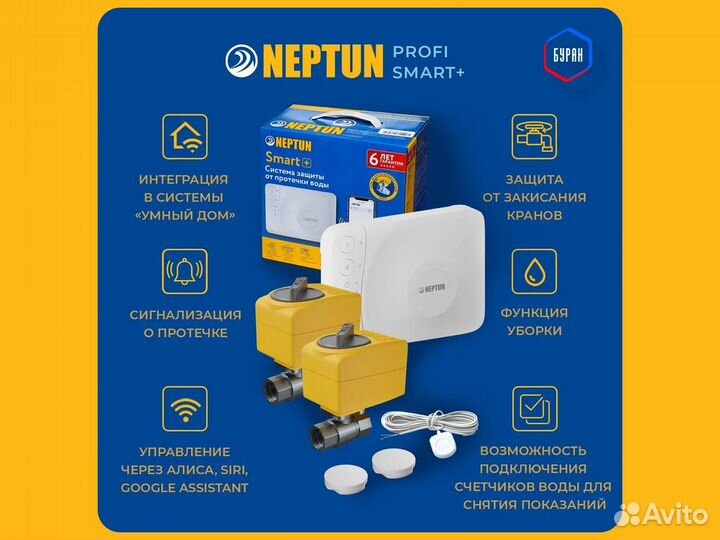 Система защиты Neptun Profi SMART+