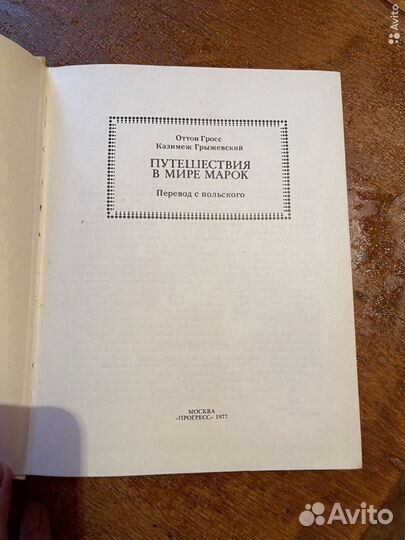 Книга «Путешествие в мир марок»