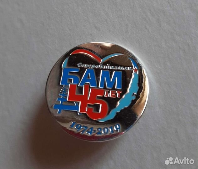 Значок Бам 45лет