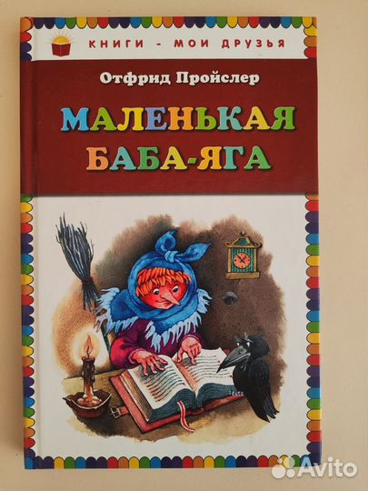 Книга Маленькая Баба-Яга
