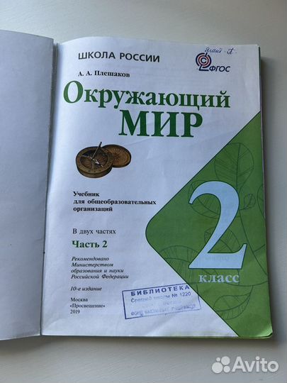 Окружающий мир. 2 класс. Учебник. Часть 2