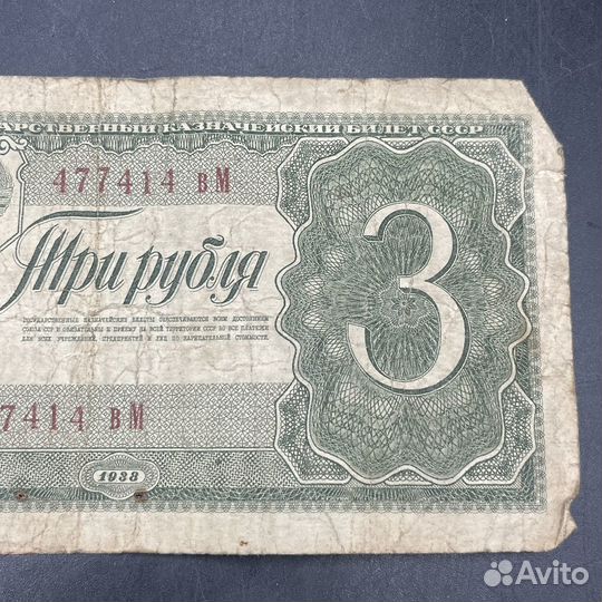 Купюры 3 рубля 1938 СССР банкнота(Сзр)