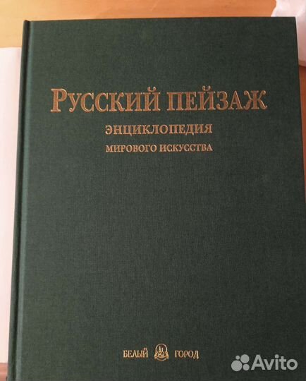 Русский пейзаж. Энциклопедия мирового искусства