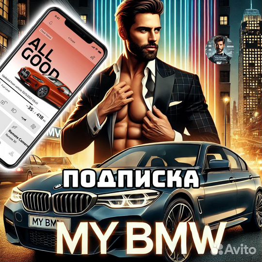 Подписка My BMW Connected Drive Приложение Активац