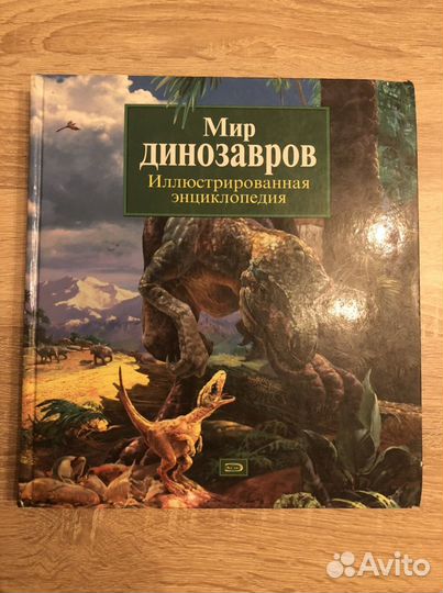Иллюстрированная энциклопедия «Мир динозавров»