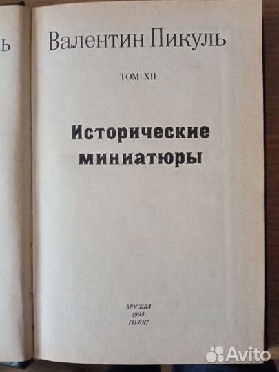 В.Пикуль собрание сочинений в 16 томах
