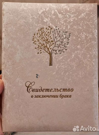 Свидетельство о браке