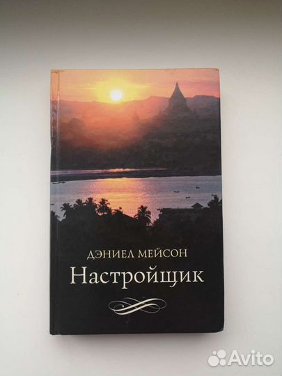 Книги Минаев The Тёлки, Дэниэл Мейсон Настройщик