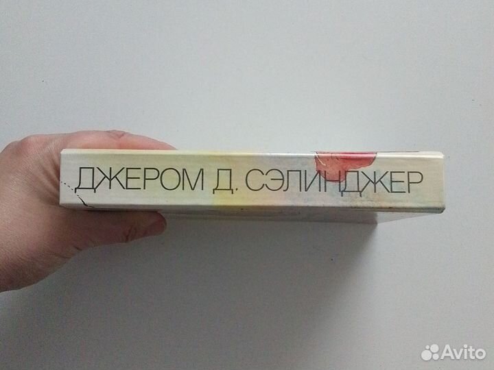 Джером Д. Сэлинджер Над пропастью во ржи