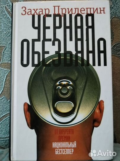 З. Прилепин. Чёрная обезьяна