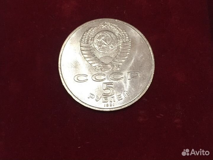 Монета 5 рублей 1991. Памятник Давиду Сасунскому