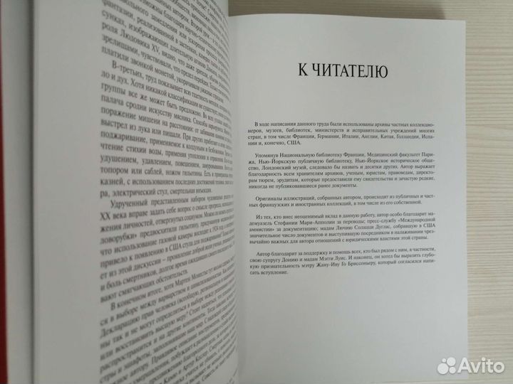 Смертная казнь (2008г.) / М. Монестье