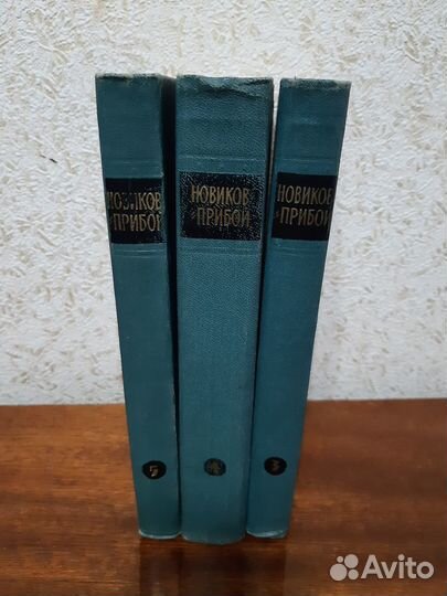 Продаю 3 тома А.С. Новиков-Прибой