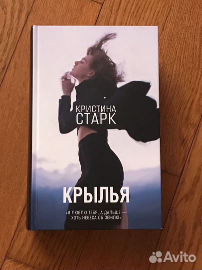Книга, Крылья,Кристина Старк