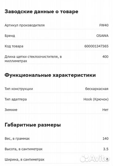 Щетка стеклоочистителя osawa 400 мм