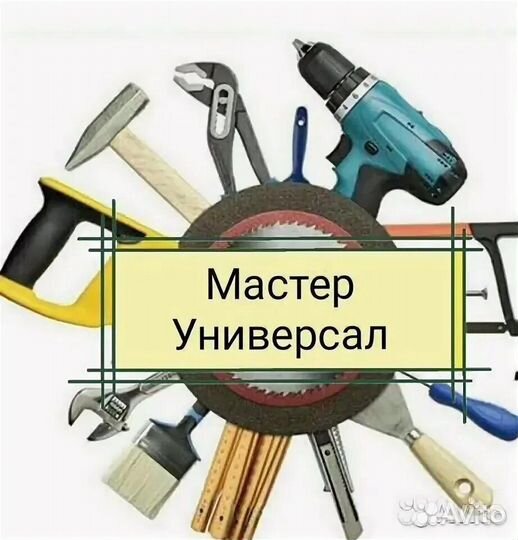 Мастер универсал