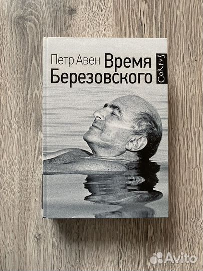 Время Березовского. Петр Авен