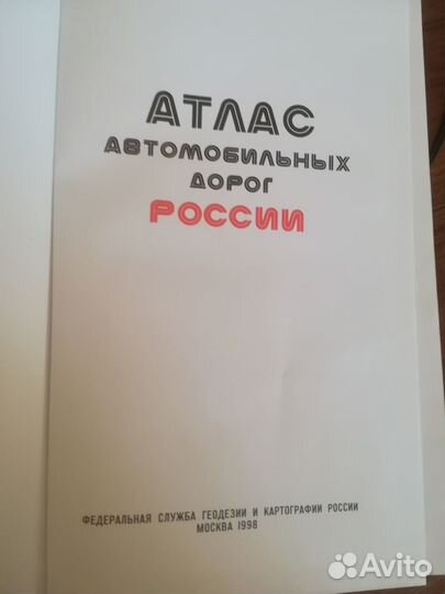 Новый атлас автомобильных дорог России, снг
