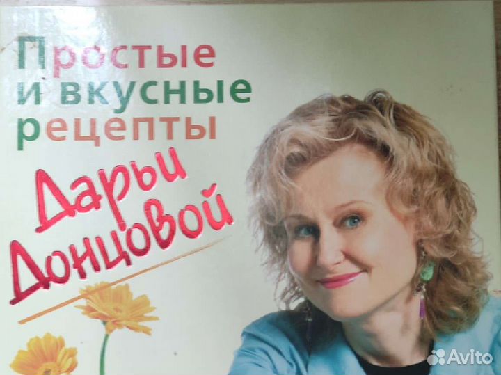 Простые и вкусные рецепты Дарьи Донцовой