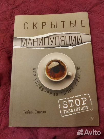 Скрытые манипуляции. Stop газлайтинг Р. Стерн