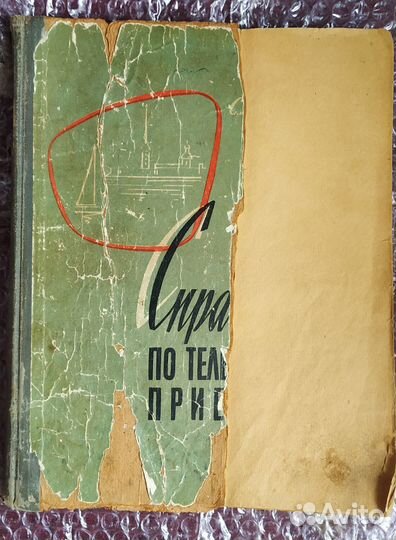 Справочник по телевизионным приемникам. 1959, 1964