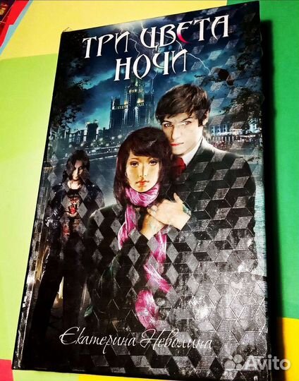 Три цвета ночи