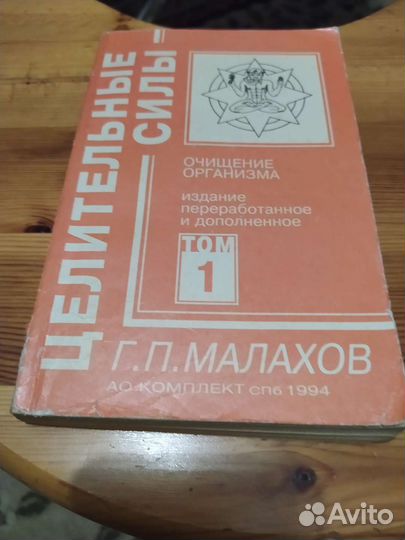 Г. П. Малахов. Целительные силы