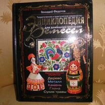 Энциклопедия ремёсел Г.Федотов М Эксмо 2003