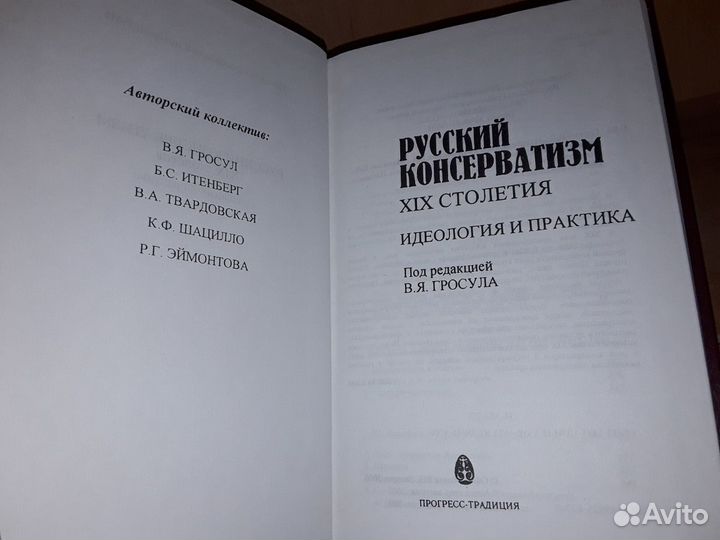 Русский консерватизм XIX столетия