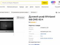 Духовой шкаф whirlpool W6 OM5 4S H