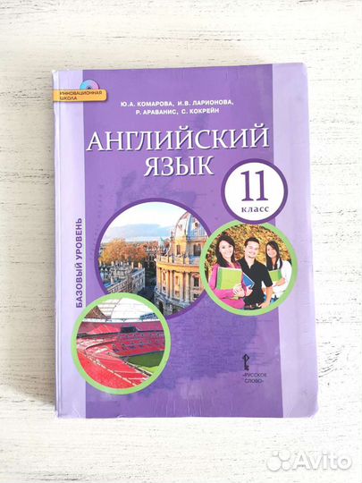 Английский язык 11 класс 3-е издание