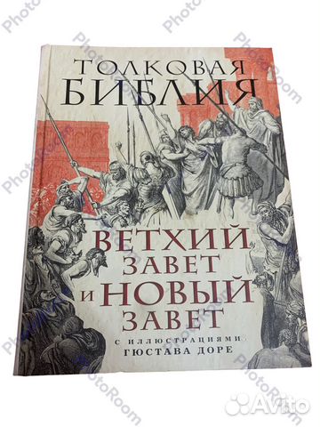 Толковая Библия