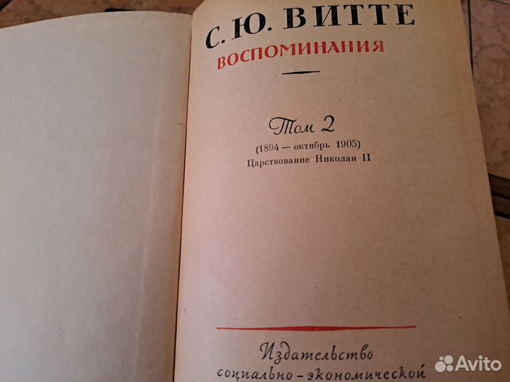 Витте С.Ю. Воспоминания. В трех томах. 1960 г