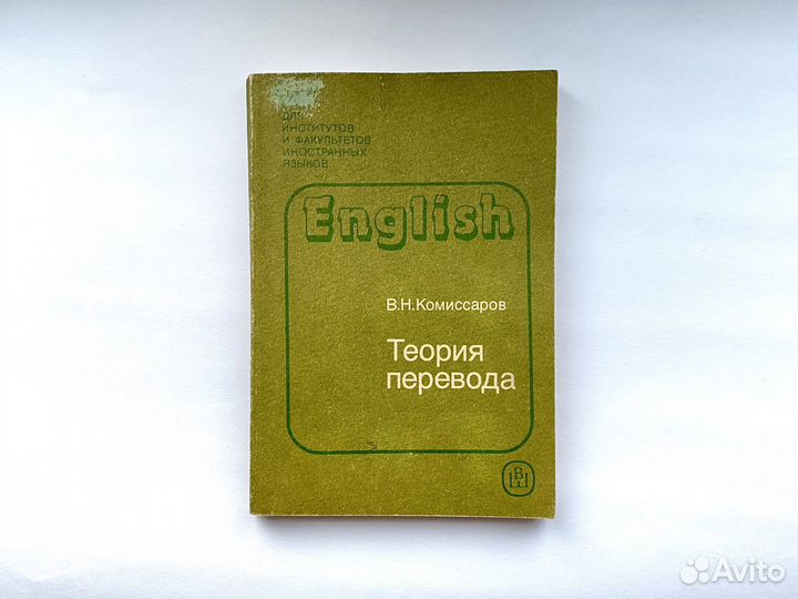 Теория перевода / Комиссаров