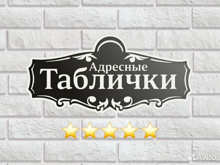 Адресная табличка металлическая