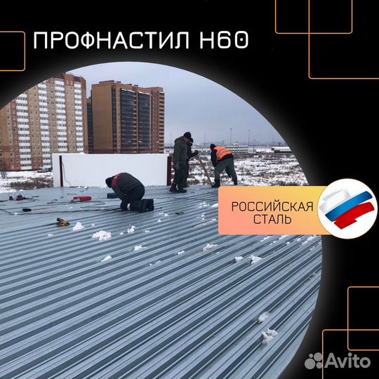 Профнастил Н60 надежный