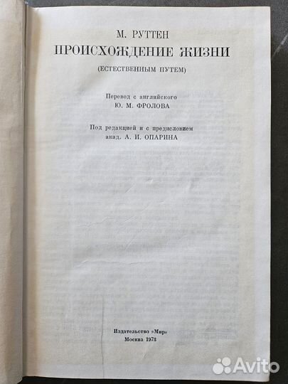 М. Руттен, Происхождение Жизни