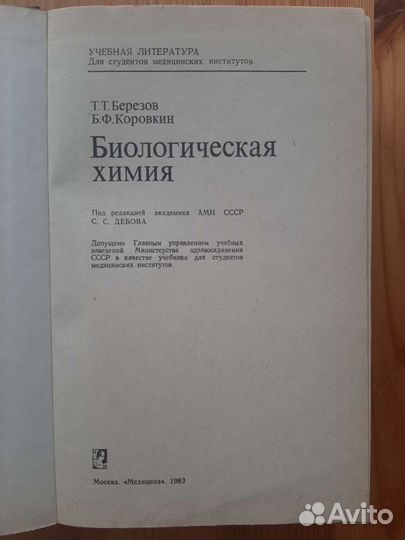 Биологическая химия Т.Т.Березов, Б.Ф.Коровкин 1983