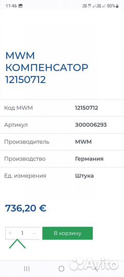 Компенсатор гибкая вставка MWM 12150712