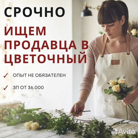 Требуется Продавец Цветов