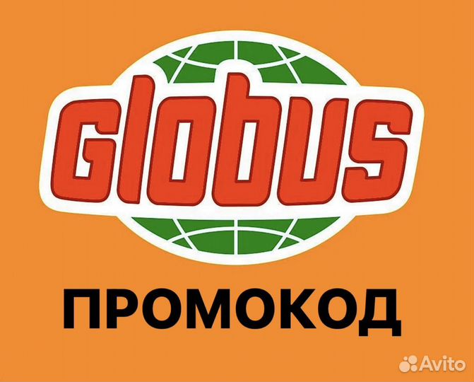 Глобус купон промокод