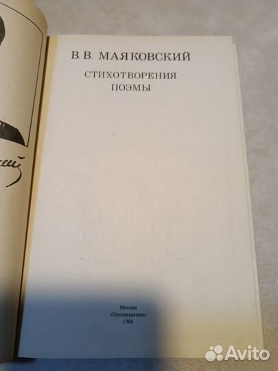 В. В. Маяковский. Стихотворения. Поэмы. 1986