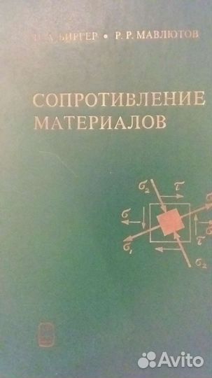 Книги по сопротивлению материалов