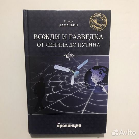 Вожди и разведка. От Ленина до Путина