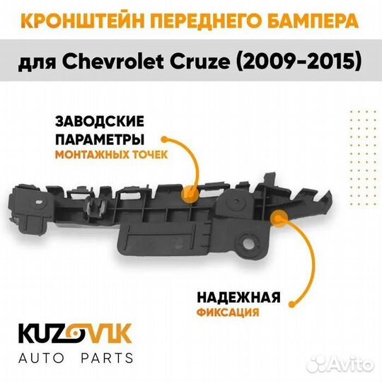 Кронштейн переднего бампера левый Chevrolet Cruze