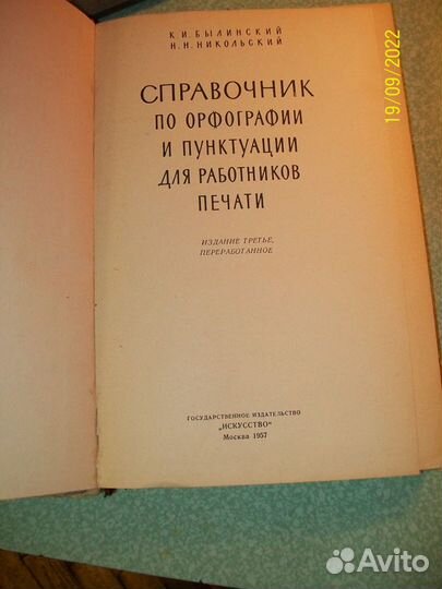 Справочник по орфографии и пунктуации. 1957 г